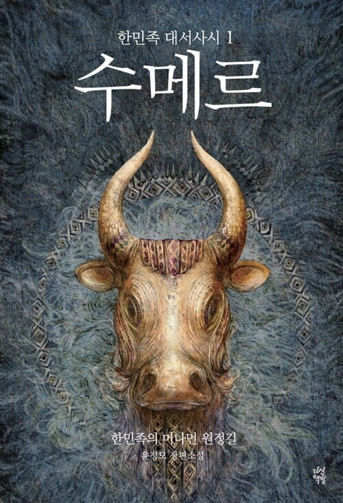 수메르 :윤정모 장편소설