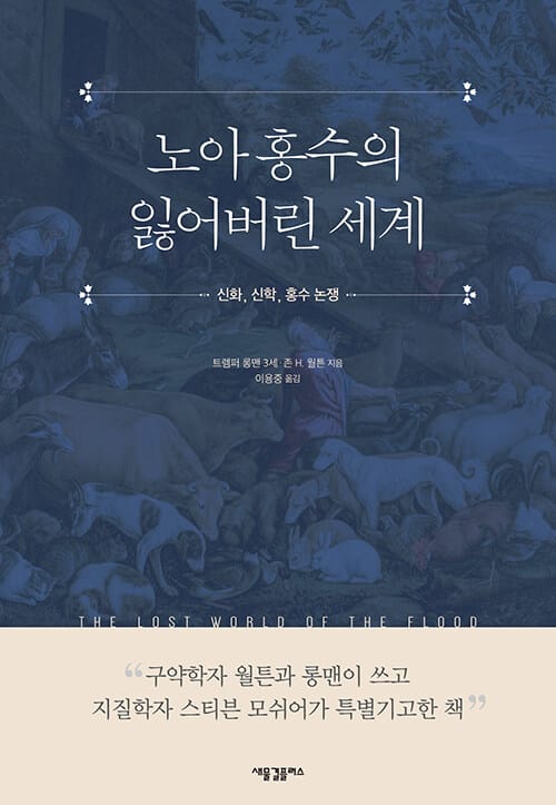 노아 홍수의 잃어버린 세계 :신화, 신학, 홍수 논쟁