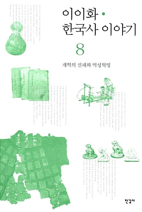 이이화 한국사 이야기 =History of Korea