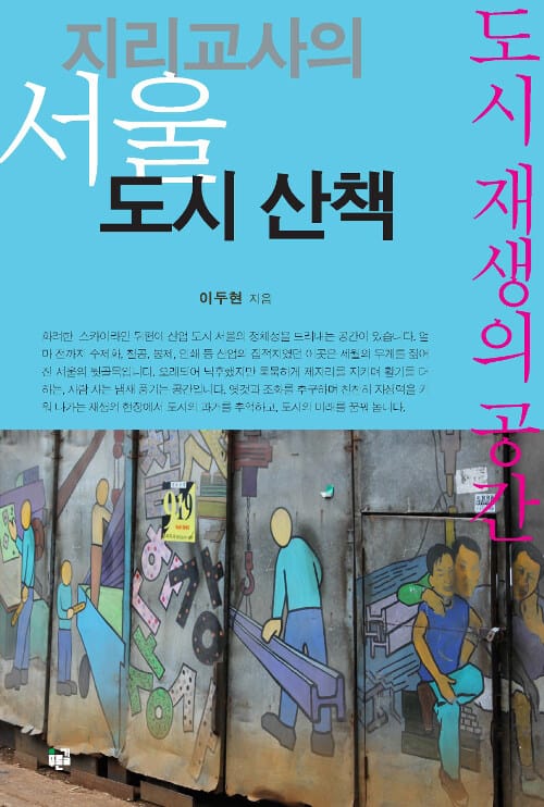 지리교사의 서울 도시 산책 :도시 재생의 공간