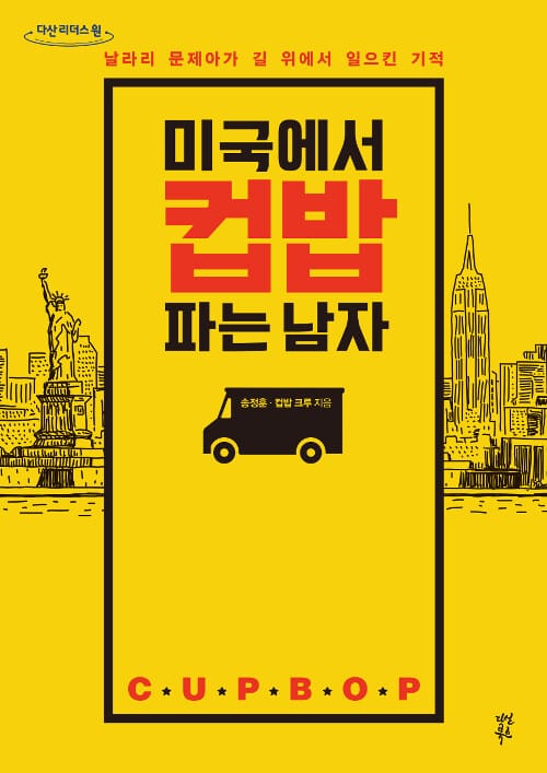 미국에서 컵밥 파는 남자 :큰글자도서