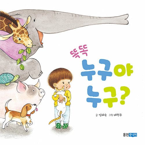 똑똑 누구야 누구? 