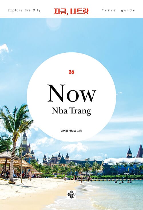 지금, 나트랑 =Now Nha Trang