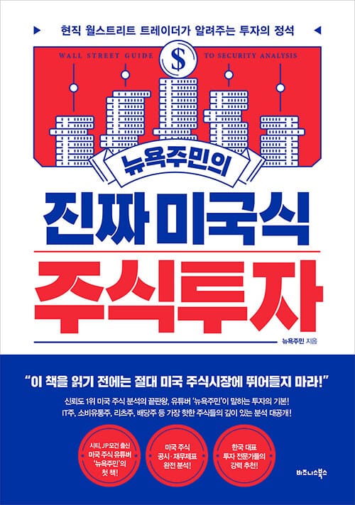 (뉴욕주민의) 진짜 미국식 주식투자 :현직 월스트리트 트레이더가 알려주는 투자의 정석 