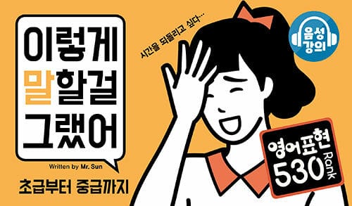 이렇게 말할 걸 그랬어 :초급부터 중급까지
