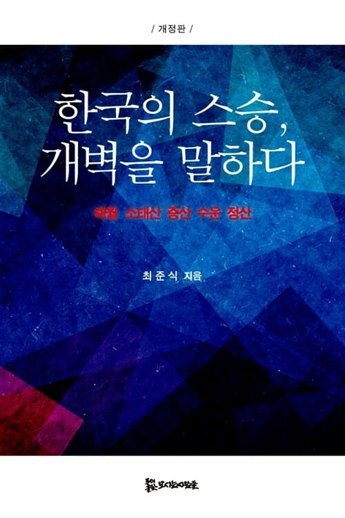 한국의 스승, 개벽을 말하다 :해월 소태산 증산 수운 정산