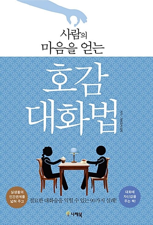 (사람의 마음을 얻는) 호감 대화법 :절묘한 대화술을 익힐 수 있는 90가지 실례