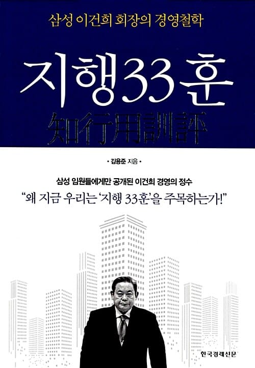 지행33훈 :삼성 이건희 회장의 경영철학