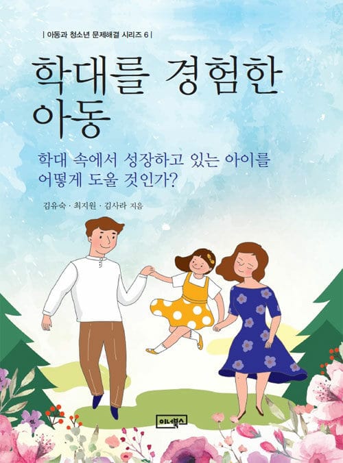 학대를 경험한 아동 :학대 속에서 성장하고 있는 아이를 어떻게 도울 것인가?