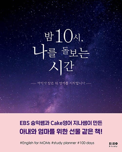 밤 10시, 나를 돌보는 시간 :아이가 잠든 뒤 영어를 시작합니다