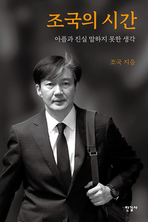 조국의 시간 :아픔과 진실 말하지 못한 생각