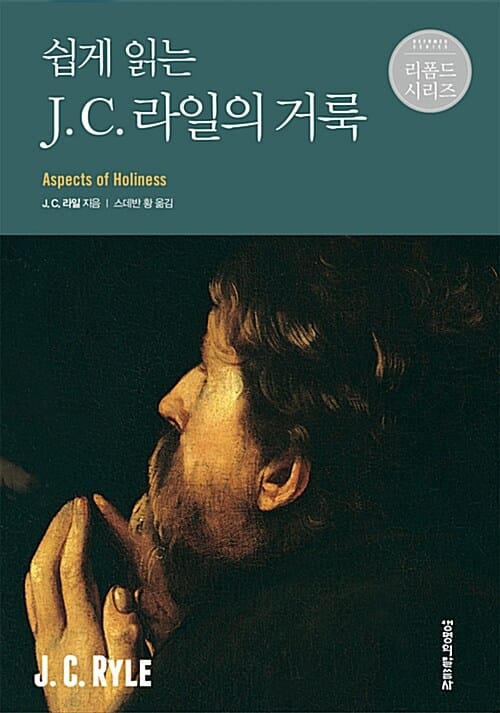 (쉽게 읽는) J.C. 라일의 거룩