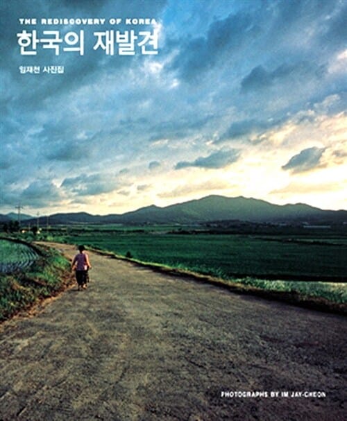 한국의 재발견 :임재천 사진집 =(The) rediscovery of Korea : photographs by Im Jaycheon