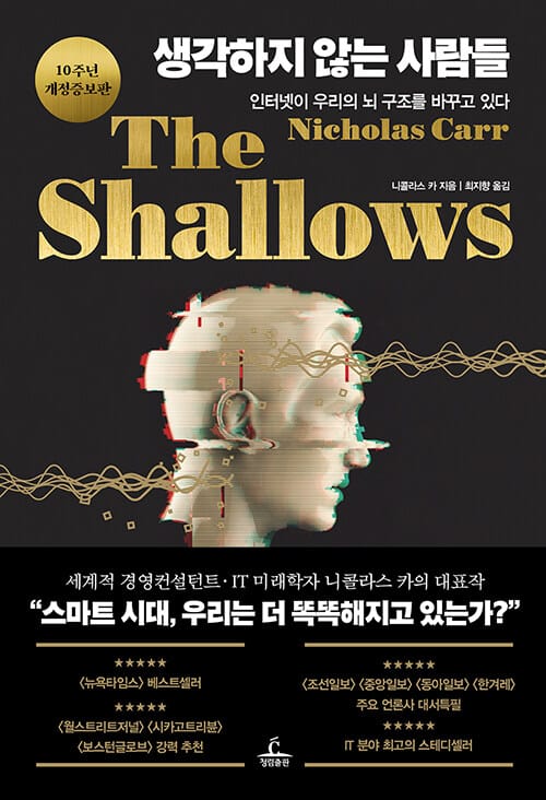 생각하지 않는 사람들 :인터넷이 우리의 뇌 구조를 바꾸고 있다