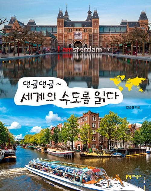 댕글댕글~ 세계의 수도를 읽다