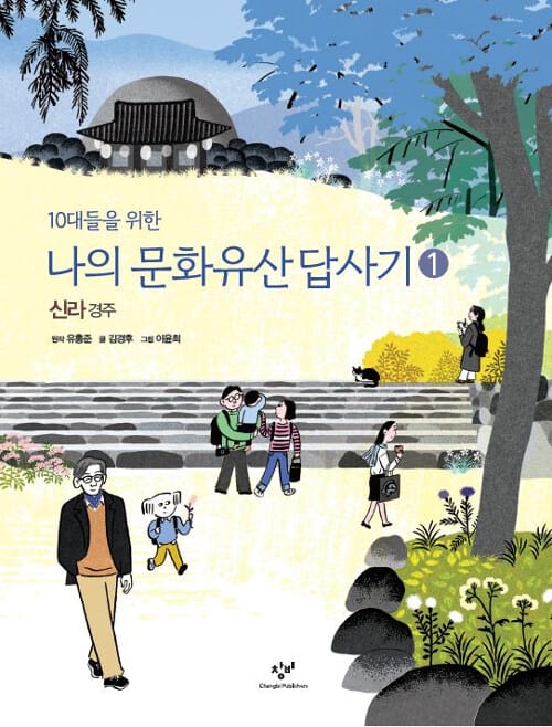 (10대들을 위한) 나의 문화유산답사기