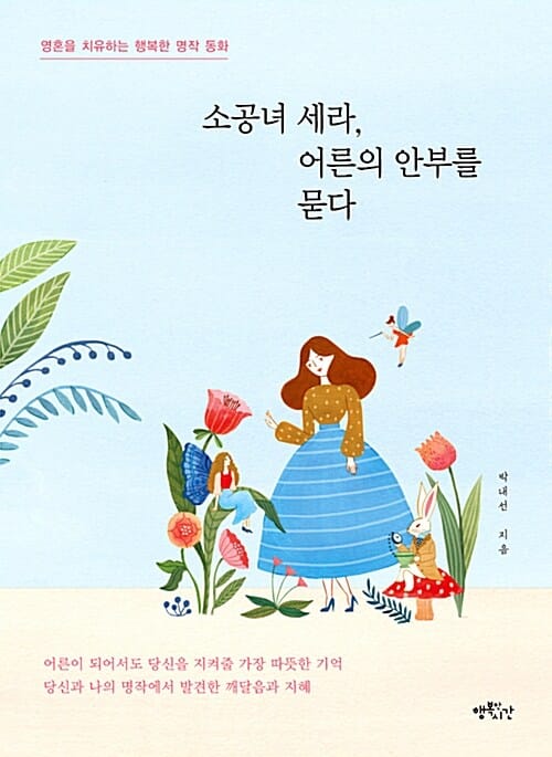 소공녀 세라, 어른의 안부를 묻다 :영혼을 치유하는 행복한 명작 동화 