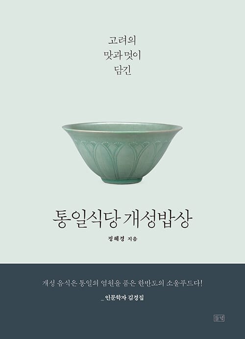 (고려의 맛과 멋이 담긴) 통일식당 개성밥상