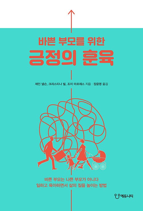 (바쁜 부모를 위한) 긍정의 훈육
