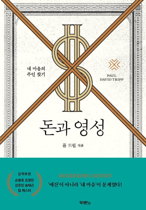 돈과 영성 :내 마음의 주인 찾기