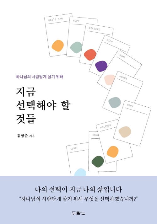 (하나님의 사람답게 살기 위해) 지금 선택해야 할 것들