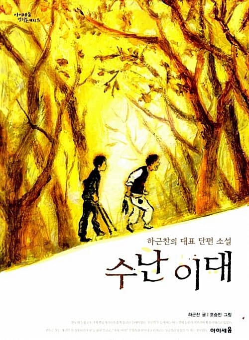 수난 이대 :하근찬의 대표 단편 소설