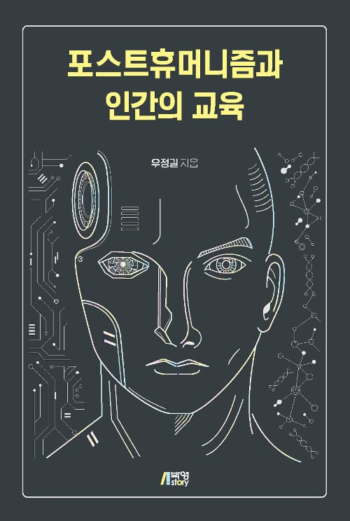 포스트휴머니즘과 인간의 교육 =Posthumanism & human education