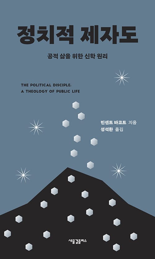 정치적 제자도 :공적 삶을 위한 신학 원리