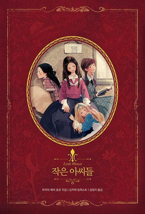 작은 아씨들 