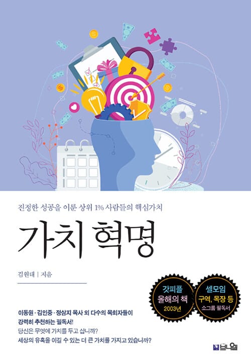 가치 혁명 :진정한 성공을 이룬 상위 1% 사람들의 핵심가치 