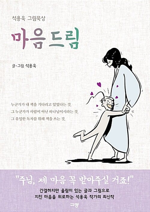 마음 드림 :석용욱 그림묵상