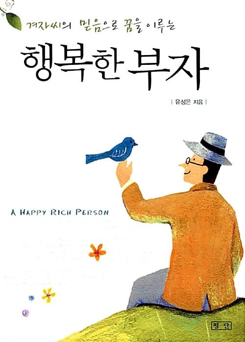 (겨자씨의 믿음으로 꿈을 이루는) 행복한 부자 =(A) happy rich person