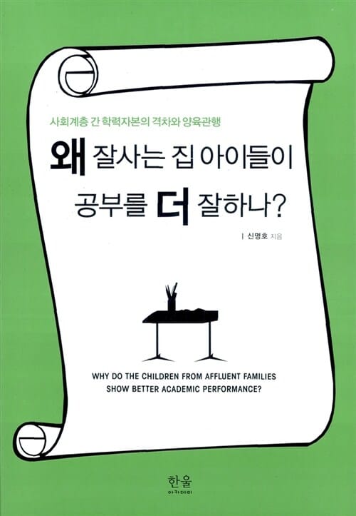 왜 잘사는 집 아이들이 공부를 더 잘하나? =사회계층 간 학력자본의 격차와 양육관행 /Why do the children from affluent families show better academic performance?