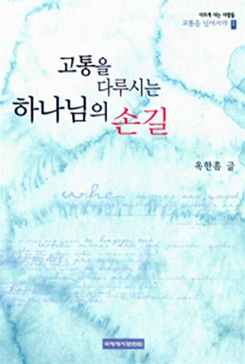 고통을 다루시는 하나님의 손길