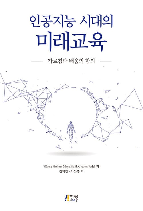 인공지능 시대의 미래교육 :가르침과 배움의 함의