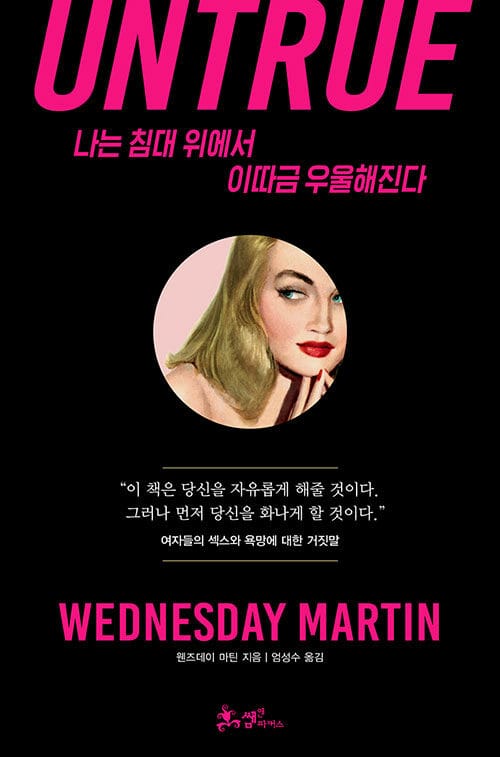 나는 침대 위에서 이따금 우울해진다 :여자들의 섹스와 욕망에 대한 거짓말