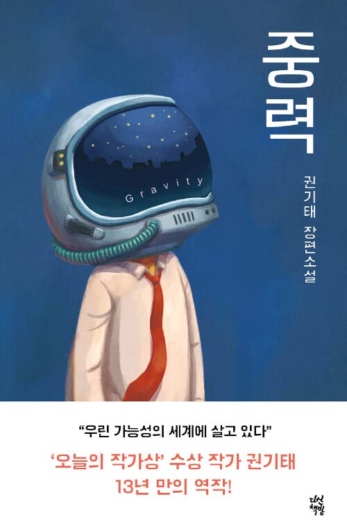 중력 :권기태 장편소설