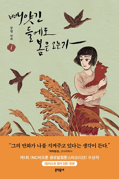 빼앗긴 들에도 봄은 오는가 :공명 만화