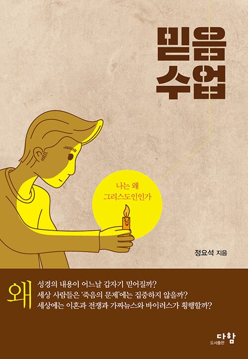 믿음 수업 :나는 왜 그리스도인인가