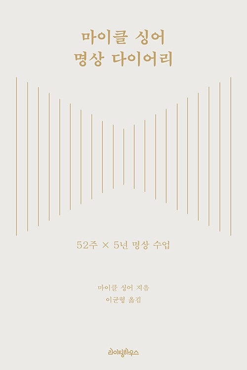 마이클 싱어 명상 다이어리 - 52주 × 5년 명상 수업