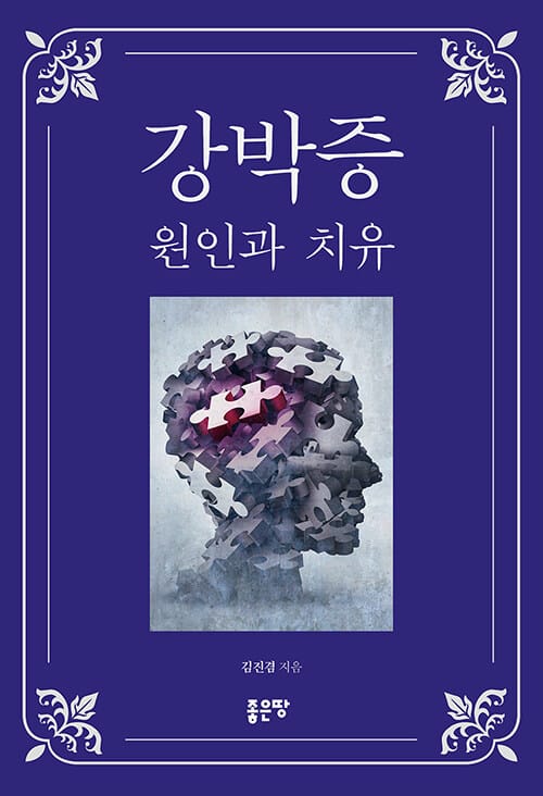강박증 :원인과 치유 