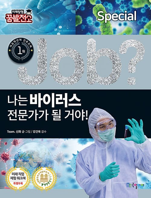 (Job?) 나는 바이러스 전문가가 될거야! 