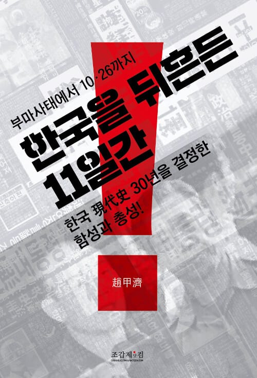 한국을 뒤흔든 11일간 :한국 現代史 30년을 결정한 함성과 총성!