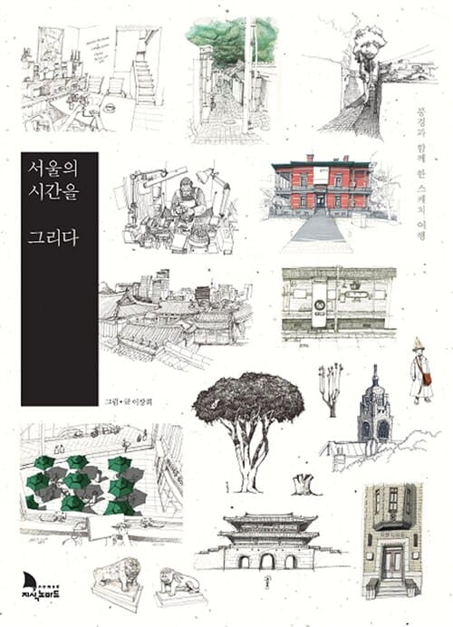 서울의 시간을 그리다 :풍경과 함께 한 스케치 여행 
