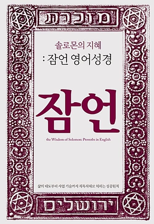 잠언 영어성경 :솔로몬의 지혜 =The wisdom of Solomon : proverbs in English
