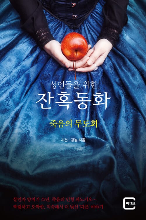 (성인들을 위한) 잔혹동화 :죽음의 무도회