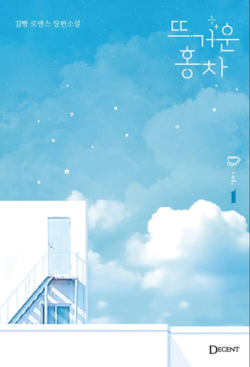뜨거운 홍차 :김빵 로맨스 장편소설