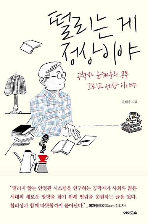 떨리는 게 정상이야 :공학자 윤태웅의 공부 그리고 세상 이야기