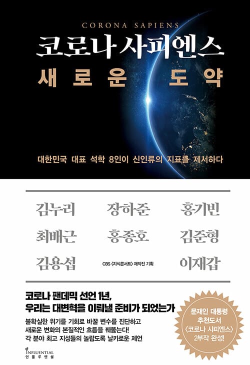 코로나 사피엔스, 새로운 도약 :대한민국 대표 석학 8인이 신인류의 지표를 제시하다