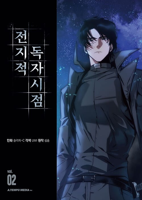전지적 독자 시점